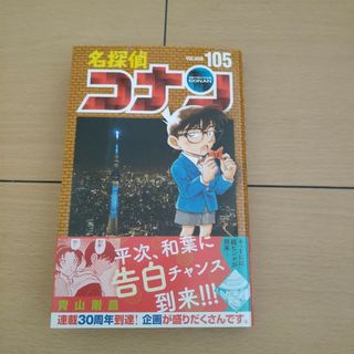 ショウガクカン(小学館)の名探偵コナン １０５巻(少年漫画)