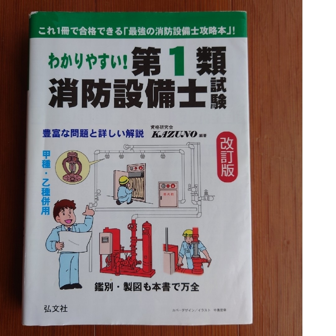 わかりやすい！第１類消防設備士試験 エンタメ/ホビーの本(科学/技術)の商品写真