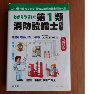 わかりやすい！第１類消防設備士試験