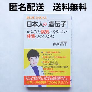 講談社 - 日本人の「遺伝子」からみた病気になりにくい体質のつくりかた