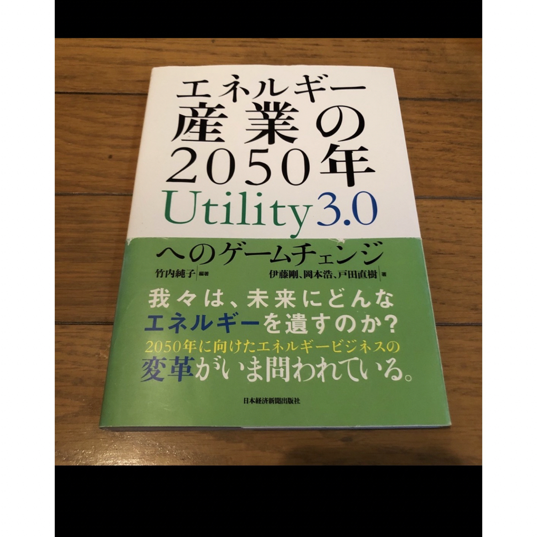 エネルギー産業の2050年　UTILITY3.0へのゲームチェンジ　日本経済新聞 エンタメ/ホビーの本(ノンフィクション/教養)の商品写真