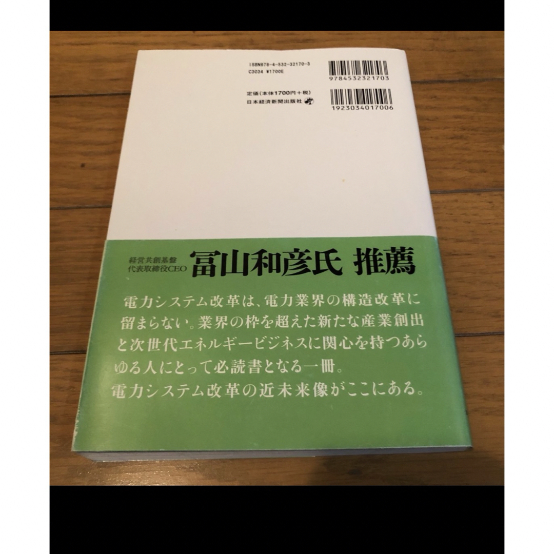 エネルギー産業の2050年　UTILITY3.0へのゲームチェンジ　日本経済新聞 エンタメ/ホビーの本(ノンフィクション/教養)の商品写真