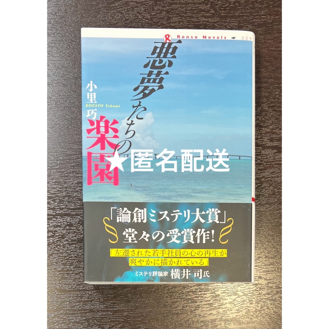 悪夢たちの楽園 エンタメ/ホビーの本(文学/小説)の商品写真