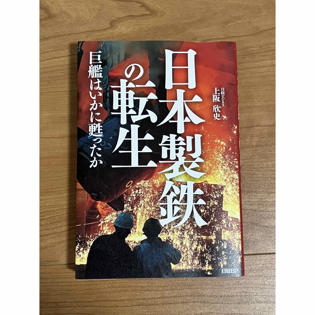 日本製鉄の転生　巨艦はいかに甦ったか エンタメ/ホビーの本(科学/技術)の商品写真