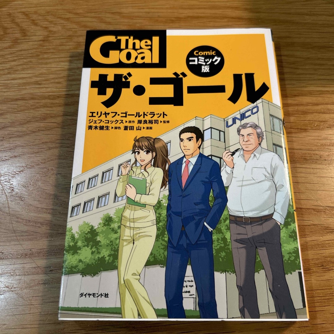 ザ・ゴ－ル エンタメ/ホビーの漫画(その他)の商品写真