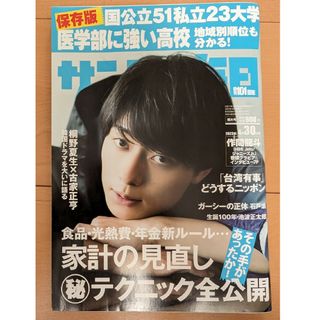 ジャニーズ(Johnny's)の作間龍斗表紙　サンデー毎日 2023年 4/30号 [雑誌](ニュース/総合)