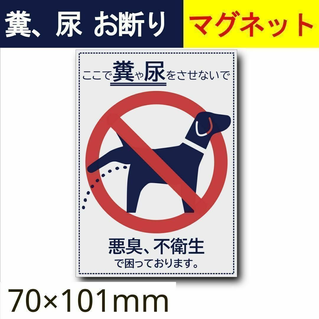 犬の糞、尿　お断りマグネット　置き配　猫　宅配ボックス　ポスト インテリア/住まい/日用品のインテリア/住まい/日用品 その他(その他)の商品写真