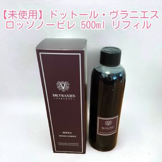 【未使用】ドットール・ヴラニエス ロッソノービレ 500ml リフィル(アロマオイル)