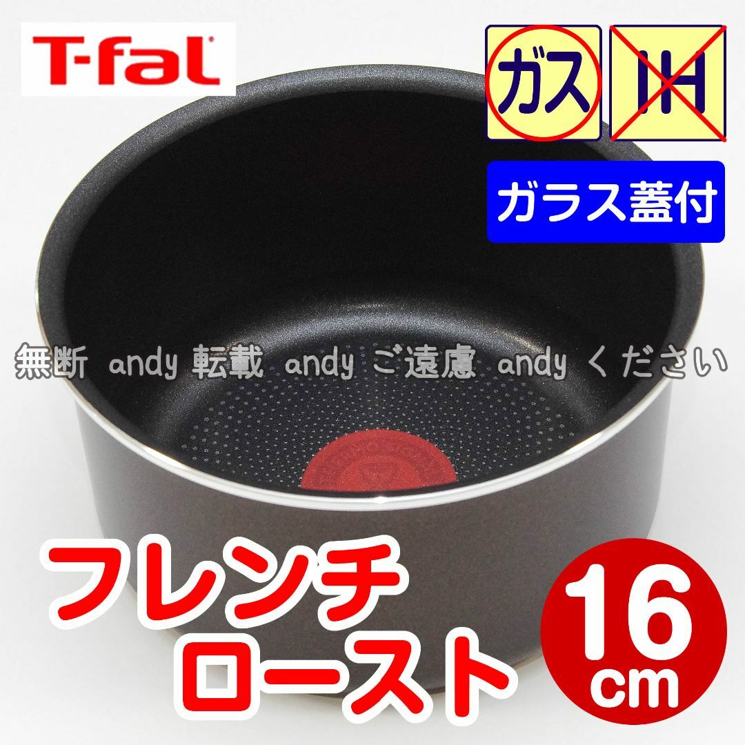 T-fal(ティファール)の★新品★ティファール ソースパン 16cm フレンチロースト（ガラス蓋付） インテリア/住まい/日用品のキッチン/食器(鍋/フライパン)の商品写真