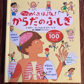 どんどんめくってはっけん！からだのふしぎ