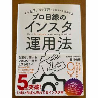 平均４．２カ月で１万フォロワーを実現するプロ目線のインスタ運用法(ビジネス/経済)