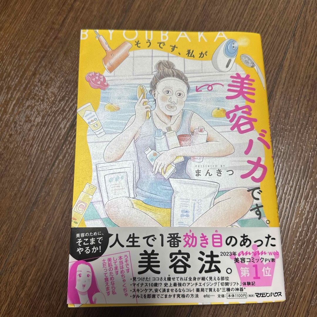 そうです、私が美容バカです。 エンタメ/ホビーの漫画(その他)の商品写真