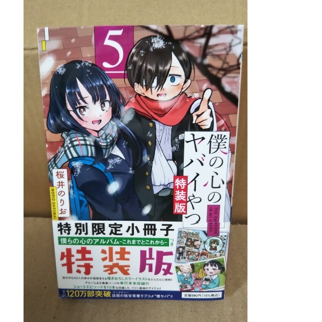 秋田書店(アキタショテン)の僕の心のヤバイやつ  特装版・5巻・（6巻未開封）ポストカード エンタメ/ホビーの漫画(少年漫画)の商品写真