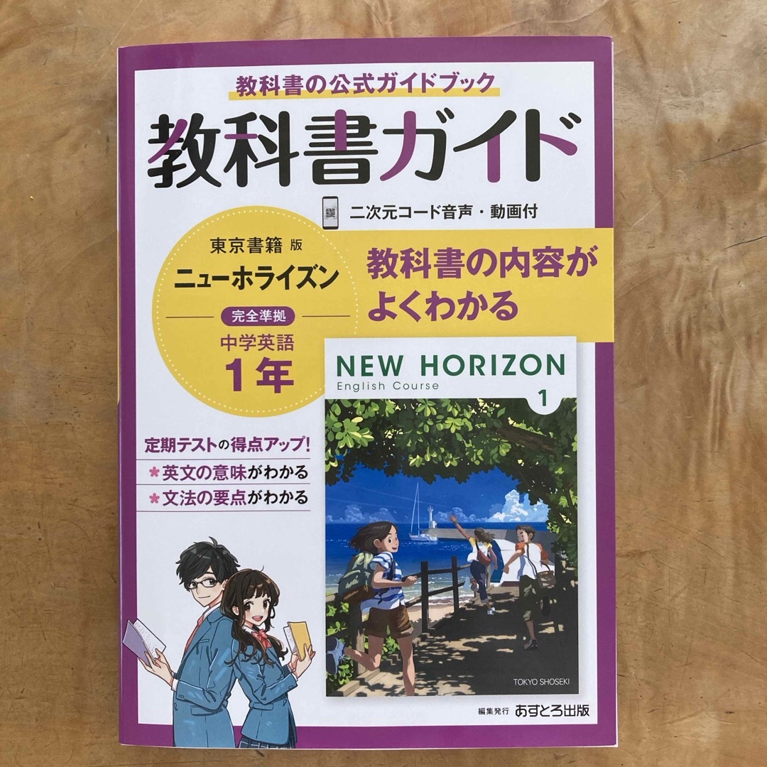 【匿名配送】教科書ガイド東京書籍版ニューホライズン英語１年 エンタメ/ホビーの本(語学/参考書)の商品写真