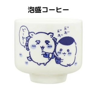 ちいかわ おちょこ 泡盛コーヒー