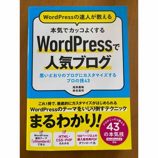 ＷｏｒｄＰｒｅｓｓの達人が教える本気でカッコよくするＷｏｒｄＰｒｅｓｓで人気ブロ(コンピュータ/IT)