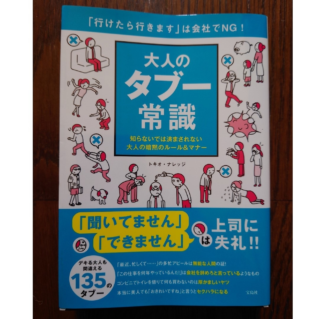 宝島社(タカラジマシャ)の大人のタブー常識 エンタメ/ホビーの本(ノンフィクション/教養)の商品写真