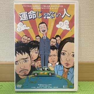 運命じゃない人 DVD(日本映画)