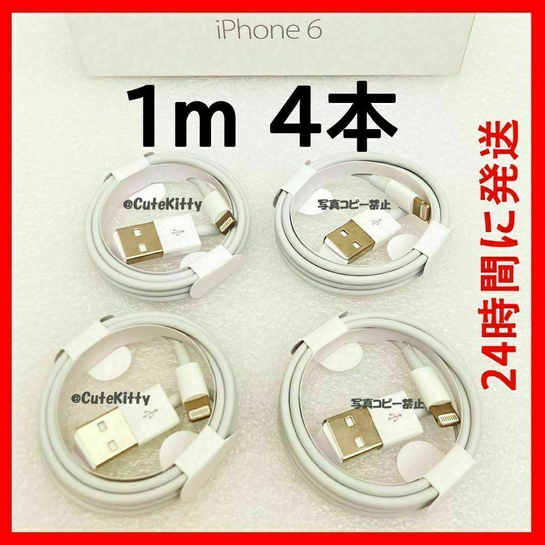 4本 1m iPhone 充電器ライトニングケーブル 1m 純正品質 スマホ/家電/カメラのスマートフォン/携帯電話(バッテリー/充電器)の商品写真