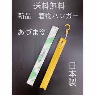 送料無料　新品　折りたたみ式着物ハンガー　和装ハンガー　振袖　成人式(和装小物)