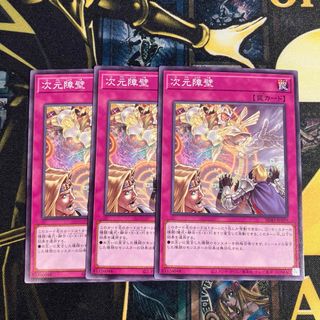 ユウギオウ(遊戯王)の遊戯王　次元障壁　ノーマル　3枚セット(シングルカード)