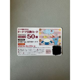 【新品未使用】ミスタードーナツ　　50個分引換券(フード/ドリンク券)