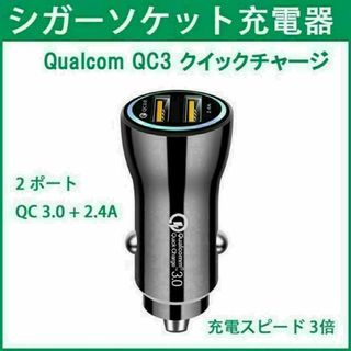 Qualcom QC3 2ポート カーチャージャー 車シガーソケット充電器 急速(バッテリー/充電器)