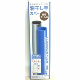 物干し竿カバー(鋼管ポール用)　2個セット(洗濯機)