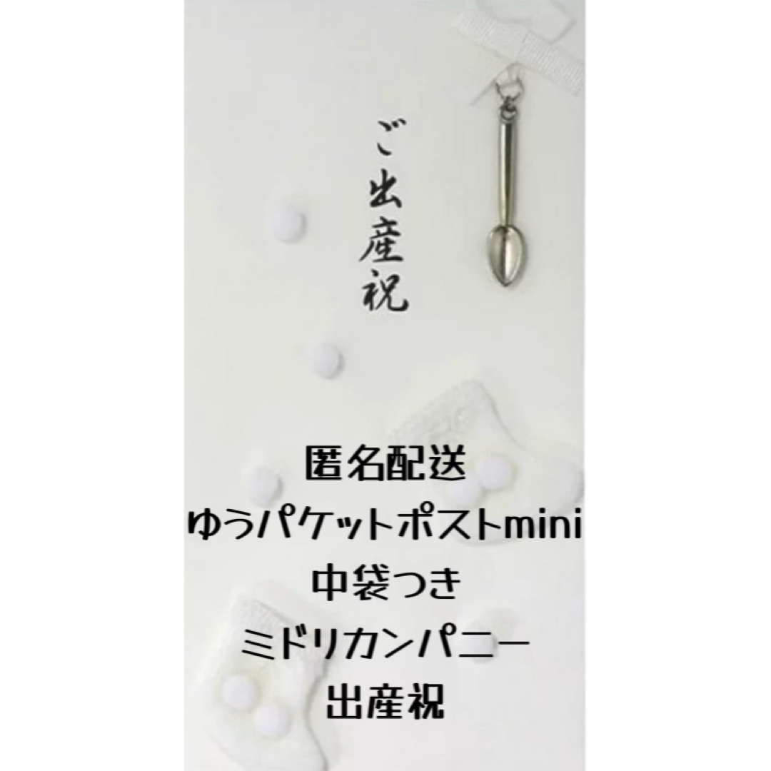 ミドリ　出産祝い金封(白・スプーン) 　ご出産祝　ご祝儀袋　お祝い袋　のし袋 ハンドメイドのハンドメイド その他(その他)の商品写真