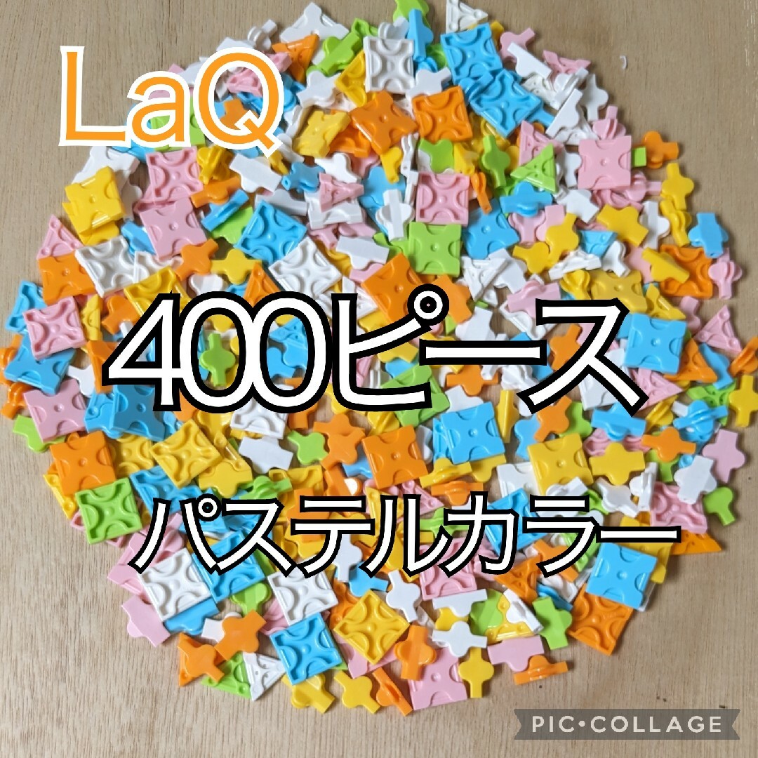 ラキュー　LaQ　400ピース☆パステルカラー エンタメ/ホビーのエンタメ その他(その他)の商品写真