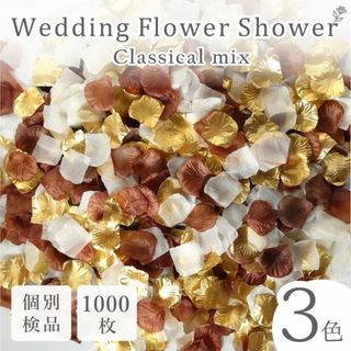 フラワーシャワー 造花 結婚式 クラシカル ゴールド 茶 1000枚 花びら ◎(その他)