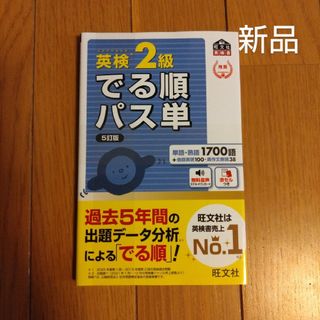 英検２級でる順パス単 文部科学省後援 ５訂版(資格/検定)