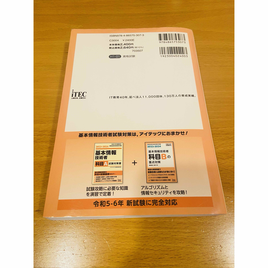 iTEC 基本情報技術者　科目Bの重点対策 エンタメ/ホビーの本(資格/検定)の商品写真