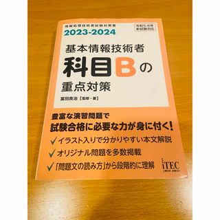 iTEC 基本情報技術者　科目Bの重点対策(資格/検定)