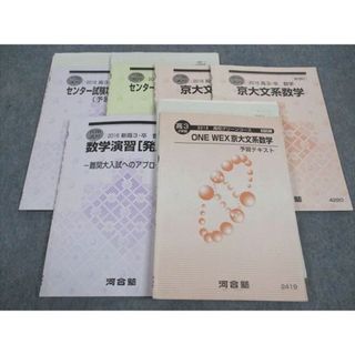 WL06-121 河合塾 高校グリーンコース ONE WEX/京大文系数学/センター試験攻略数学IA/IIB他 通年セット 2016 計6冊 32S0D(語学/参考書)