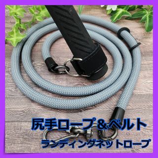 【圧倒的存在感】尻手ロープ☆ランディングネットコード☆グレー　β(ルアー用品)