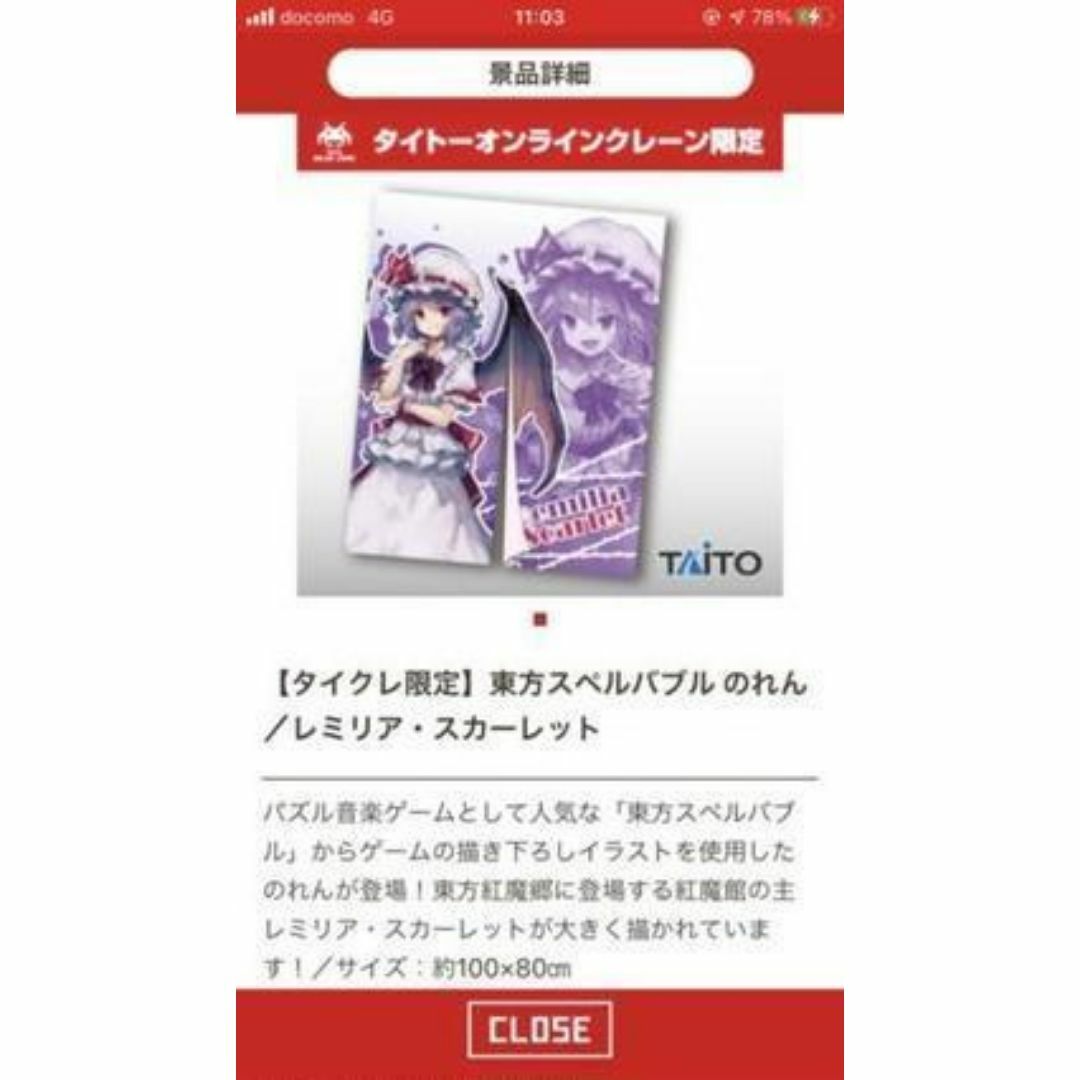 TAITO(タイトー)の東方スペルバブル のれん レミリア スカーレット タイクレ限定 エンタメ/ホビーのおもちゃ/ぬいぐるみ(キャラクターグッズ)の商品写真