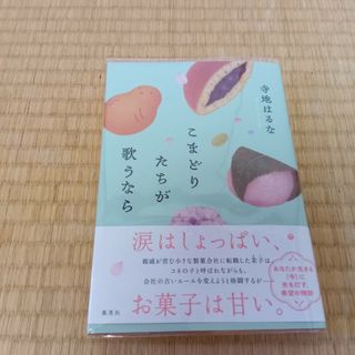 シュウエイシャ(集英社)のこまどりたちが歌うなら(文学/小説)