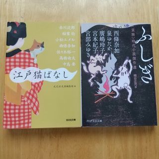 2冊セット 江戸猫ばなし、ふしぎ