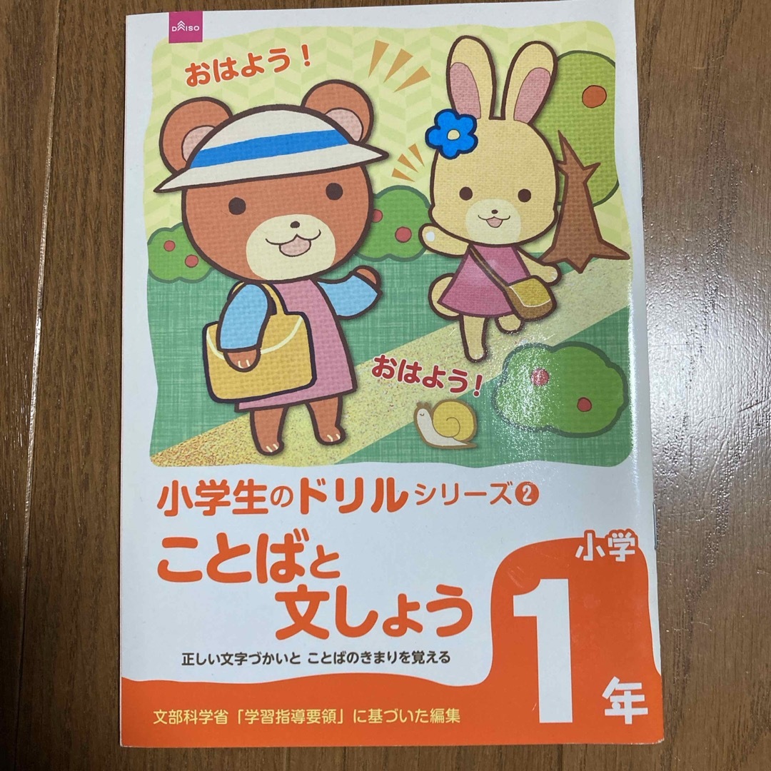 小学1年☆ことばと文しょう エンタメ/ホビーの本(語学/参考書)の商品写真