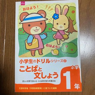 小学1年☆ことばと文しょう(語学/参考書)