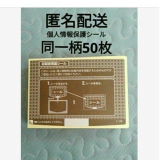 匿名配送 個人情報保護シール　50枚プライバシーシール 記載面保護シール(ノート/メモ帳/ふせん)