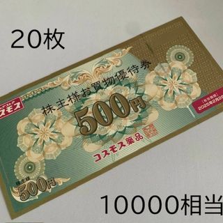 送料無料 最新 コスモス 株主優待 優待券 10000相当(500x20枚)