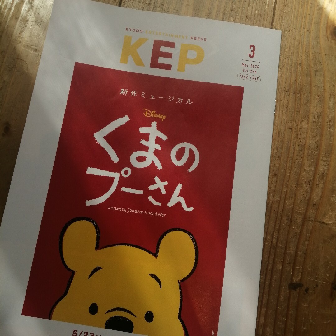 KEP 福山雅治　プーさん　ディズニー　情報冊子　情報誌 エンタメ/ホビーのコレクション(印刷物)の商品写真