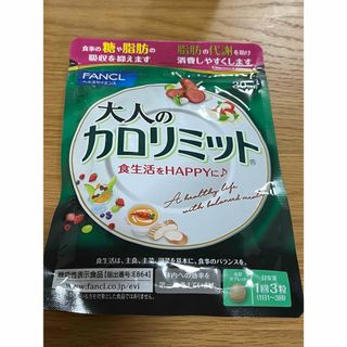 ファンケル(FANCL)のファンケル 大人のカロリミット 30回分90粒×2袋(ダイエット食品)