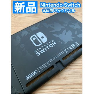 任天堂 スイッチ 本体 ピカチュウ　ハウジングシェル　バックパネル(携帯用ゲーム機本体)