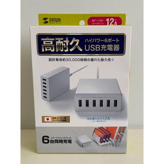 サンワサプライ USB充電器(6ポート) ACA-IP67W(バッテリー/充電器)