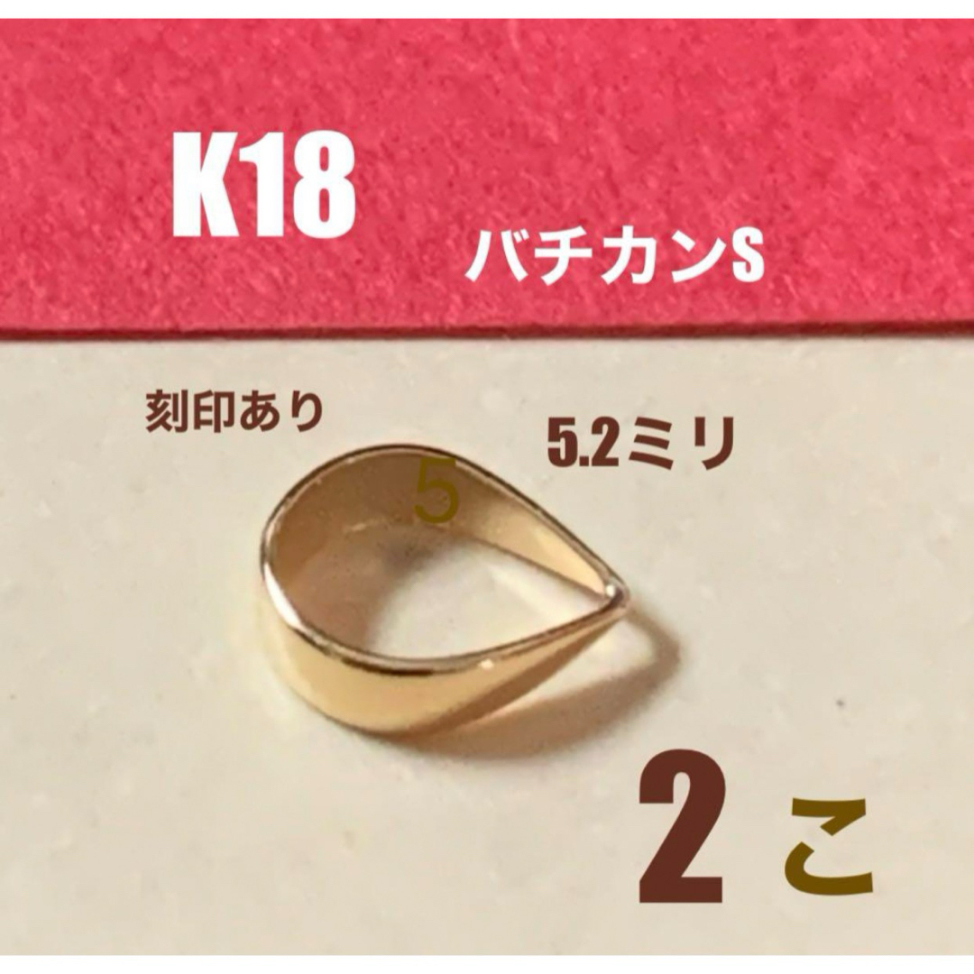 ♦️期間限定価格　K18YGバチカン5.2㍉　2個　刻印あり　日本製　送料込み ハンドメイドの素材/材料(各種パーツ)の商品写真