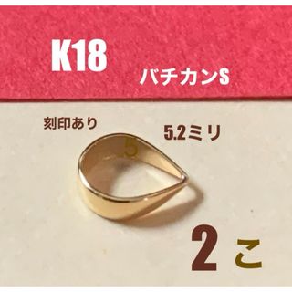 ♦️期間限定価格　K18YGバチカン5.2㍉　2個　刻印あり　日本製　送料込み(各種パーツ)