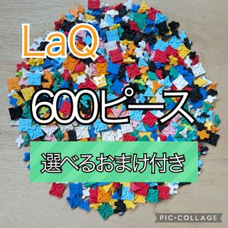 ラキュー　LaQ　600ピース☆選べるおまけ付き(その他)